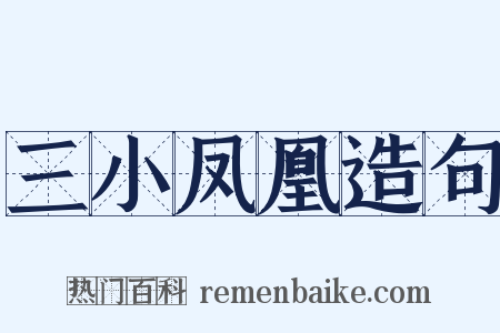 三小凤凰造句是什么意思的图片